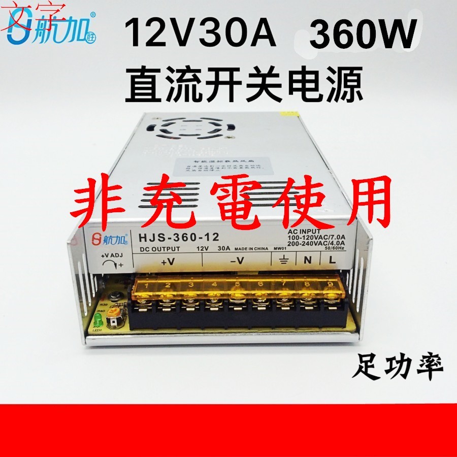 通用110V-220V轉12V 30A 變壓器