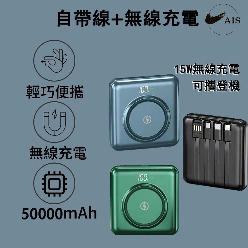 【8H出貨】台灣保固 自帶線 50000mAh 行動電源 無線充 自帶四線 移動電源 蘋果 安卓 通用