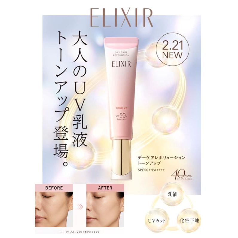 現貨 日本代購 資生堂 ELIXIR 怡麗絲爾 緊緻潤色防曬乳 美妝乳 35ml