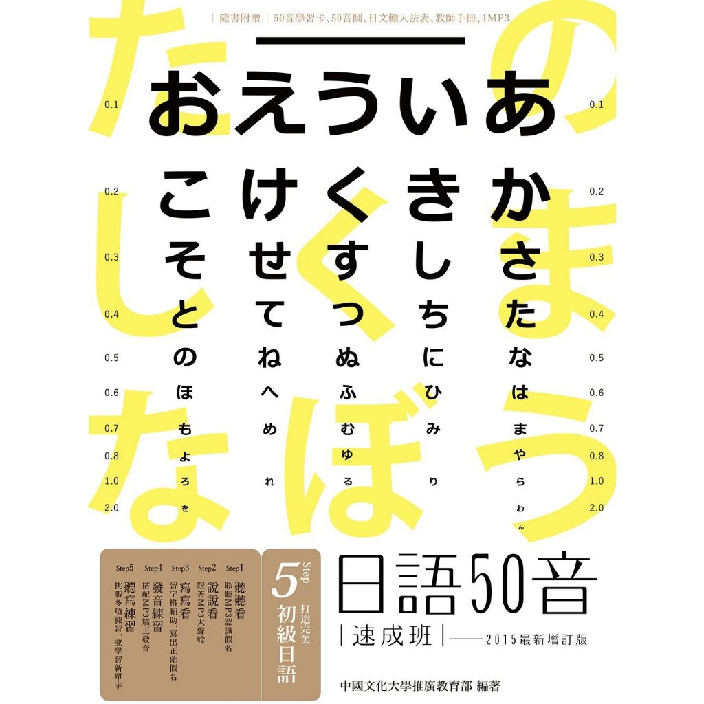 日語50音速成班 (附光碟) EZJapan 中國文化大學推廣教育部用書