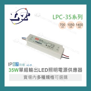 【堃喬】MW 明緯 LPC35 系列 單組輸出 LED 電源 IP67 35W LPC-35-700/1050/1400