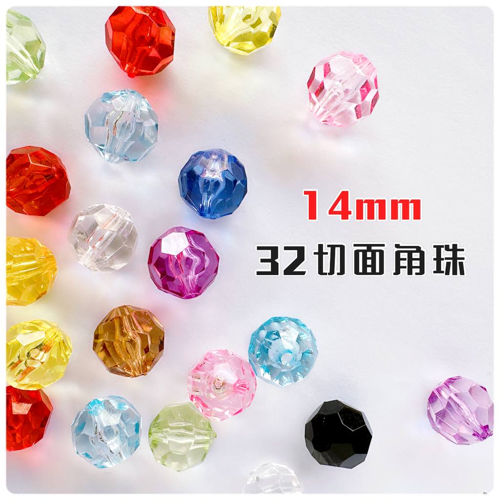 『14mm』32切面角珠(10入) 壓克力透明角珠 仿水晶珠簾 訓練耐心