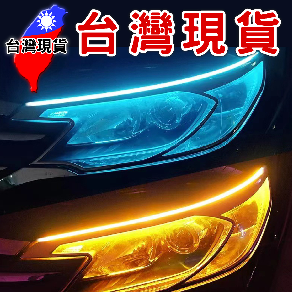 LED 日行燈 流水燈【台灣現貨】LED 燈眉 日行燈 方向燈 燈條 導光條 淚眼燈 流水燈 雙色日行燈 轉向燈