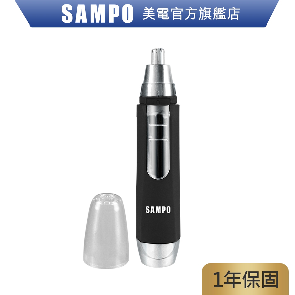 SAMPO聲寶 電動鼻毛刀 EY-Z1605L 鼻毛剪 鼻毛機  原廠保固 現貨 (加價購)