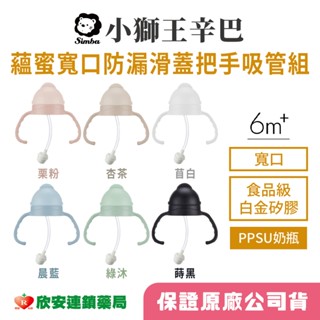 小獅王Simba 蘊蜜寬口防漏滑蓋把手吸管組 【藥局公司貨】【欣安藥局】自動吸管360度