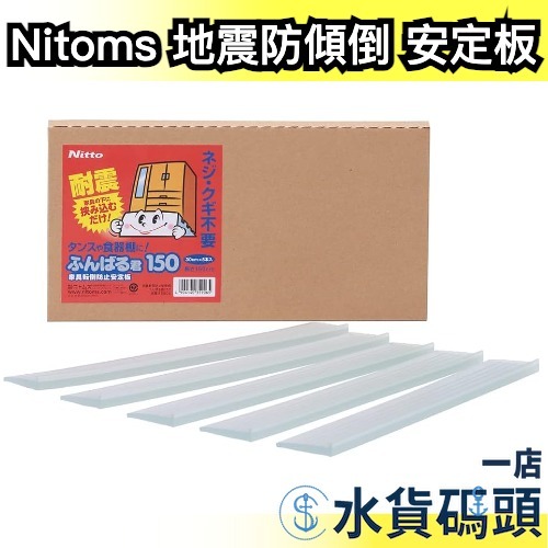 🔥週週到貨🔥 【多規格】日本製 Nitoms 地震防震安定板 電視家具防傾倒 強力黏貼 防震膠條 防災用品 地震包 緊急