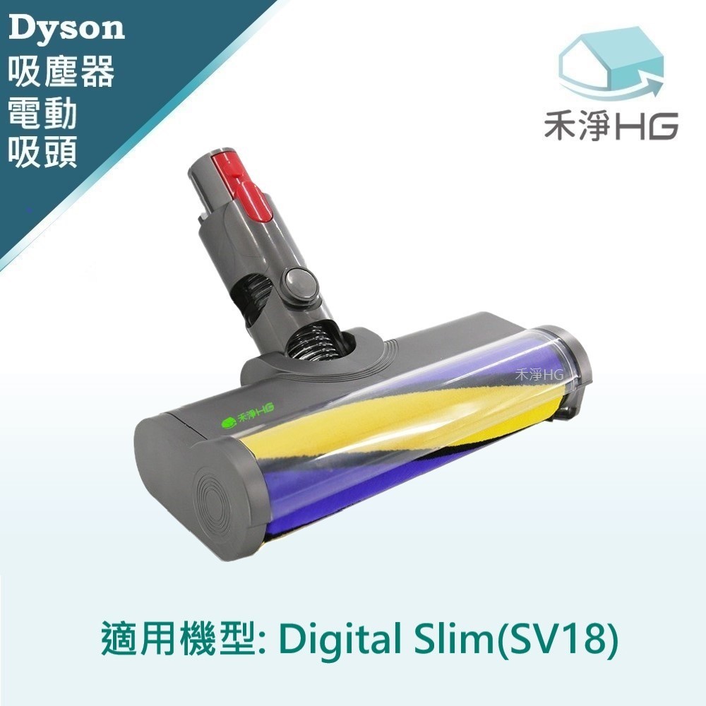 🔥獨家新品🔥【禾淨家用HG】Dyson SV18 DigitaSlim 副廠吸塵器配件 雷射單滾筒電動吸頭(1入/組)