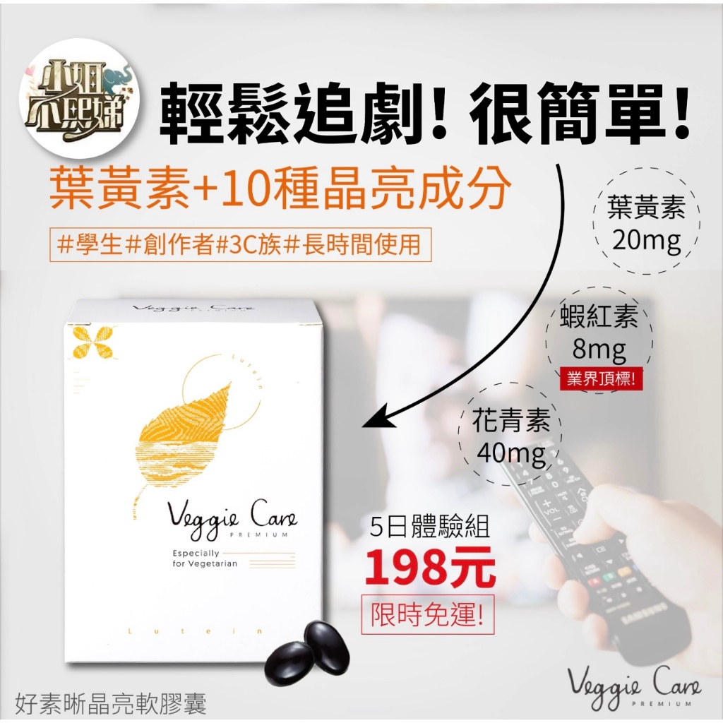 【豐盛佳人】Veggie Care 素學系 好素晰 2.0升級版 蝦紅素 8mg 花青素 葉黃素  國際品質標章 銀獎