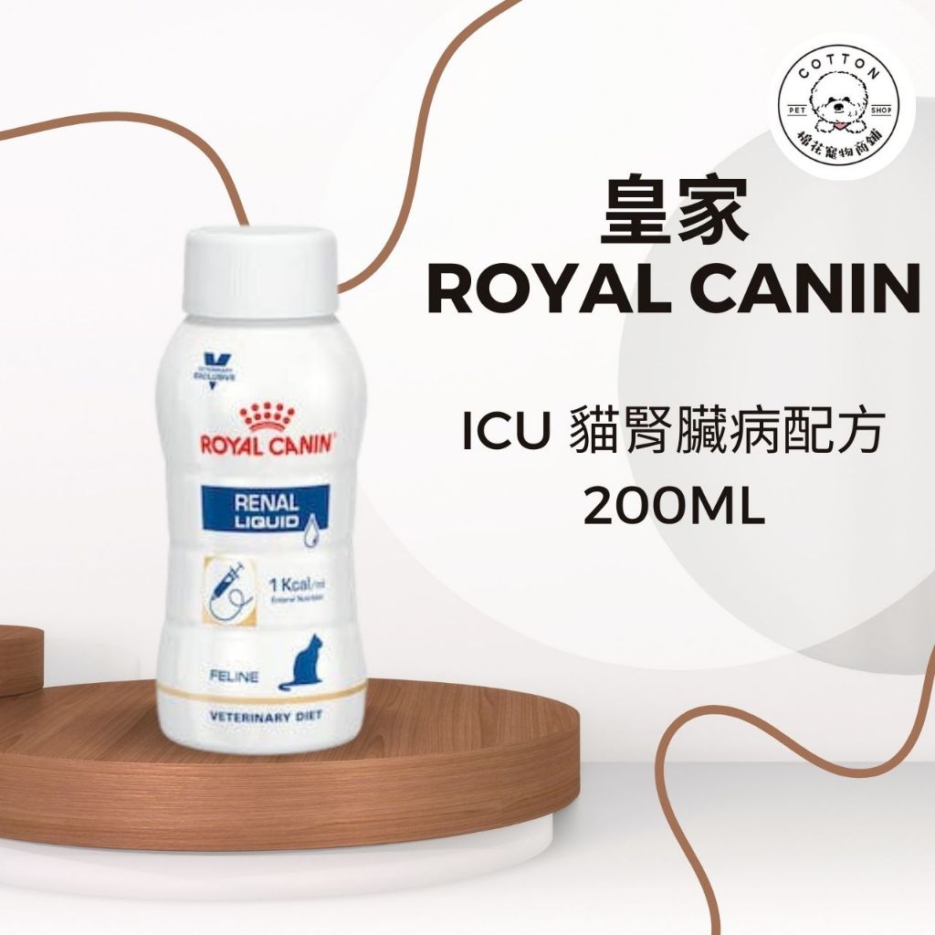 棉花寵物❤️皇家-貓用腎臟配方200ml/瓶 ICU