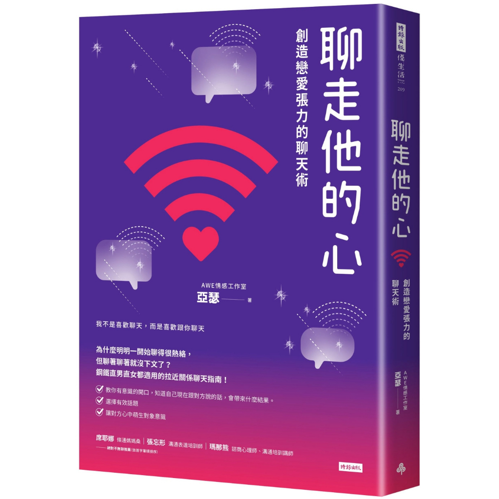 時報 聊走他的心：創造戀愛張力的聊天術 亞瑟（AWE情感工作室）    繁中全新 【普克斯閱讀網】