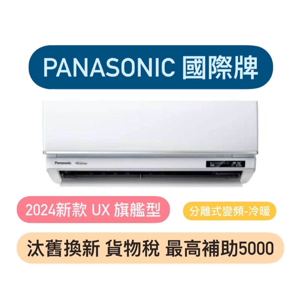 贈好禮 最高補助5000 國際牌 UX旗艦型 12-14坪變頻冷暖分離式冷氣CS-UX80BA2/CU-UX80BHA2