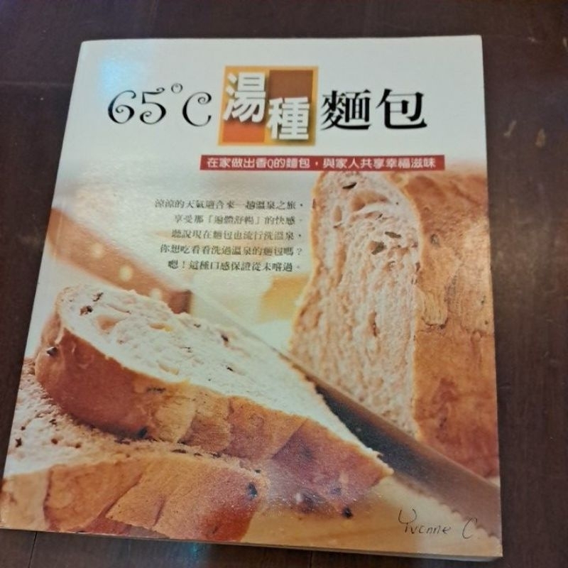 65°C湯種麵包 書 麵包 食譜 健康生活