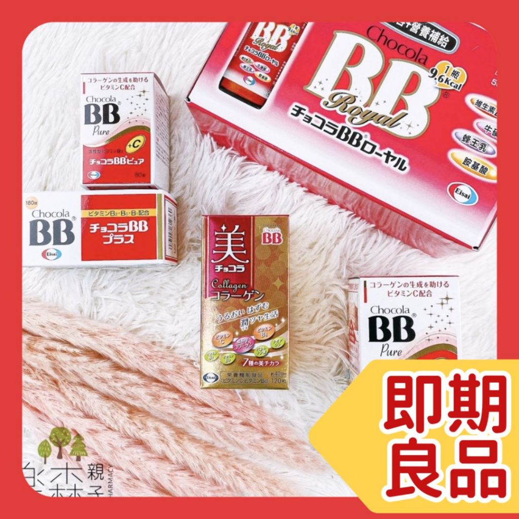 【樂森藥局】🔴近效下殺🔴俏正美 Chocola BB系列 俏正美BB Plus 膠原錠 Pure 蜂王飲