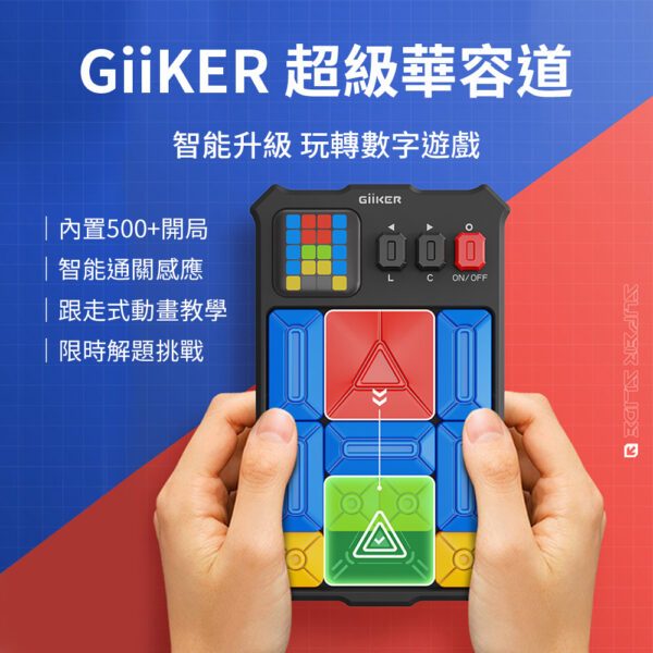 Giiker 計客超級華容道 益智遊戲 數字 磁力滑動 拼圖 舒壓玩具 super slide