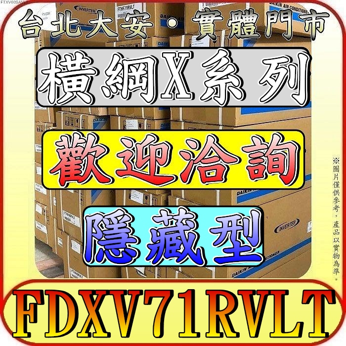 《三禾影》DAIKIN 大金 RXV71XVLT FDXV71RVLT 橫綱X系列 埋入式/吊隱式/隱藏式 分離式冷氣