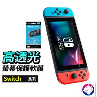 【快速出貨】任天堂 Switch 4H 液晶螢幕防刮保護貼 保護膜 靜電吸附不殘膠 螢幕保護貼 保護貼