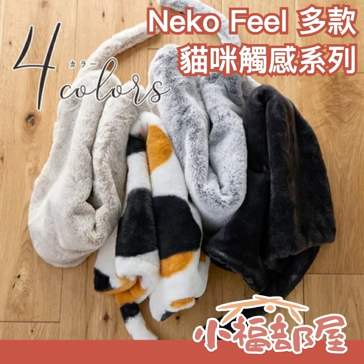🔥SNS話題🔥日本 Neko Feel 貓咪觸感系列 枕頭套 貓貓枕 抱枕 地毯 圍巾 三花貓 黑貓 貓尾巴 貓咪枕套
