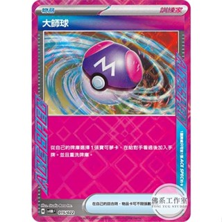 佛系工作室 寶可夢 PTCG 中文版 SVHK SVHM 大師球 ACE SPEC 起始組合 未來密勒頓ex 古代故勒頓