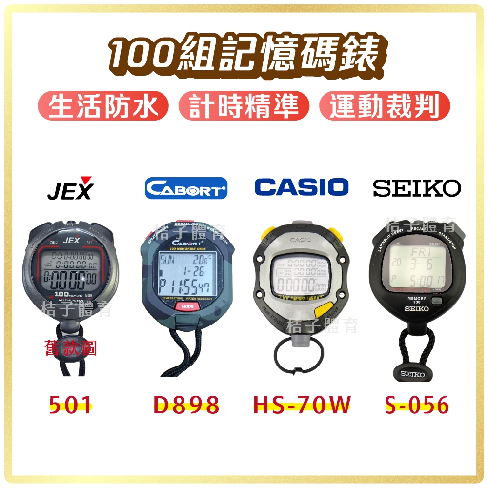 桔子體育🍊 100組記憶碼錶 專業裁判碼表 CABORT D898馬錶 CASIO電子碼表 SEIKO  JEX-501