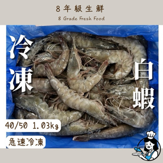 冷凍白蝦 白蝦 冷凍蝦 海鮮 1.03kg 40/50 水產 冷凍食品 蝦 全家999免運【8年級生鮮】
