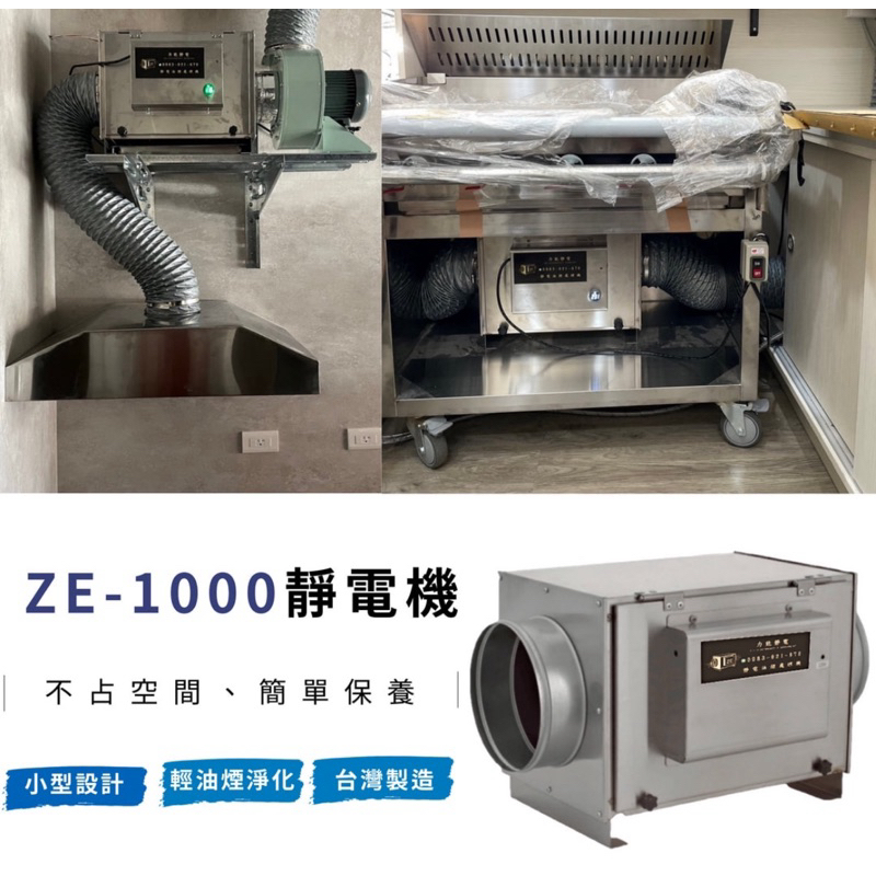 全新靜電機 ZE-1000型力能靜電 臺灣製造 自產自銷 適用烘培咖啡 早餐店 小吃攤 等小型餐飲業者