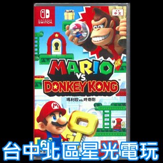 【NS原版片】 Switch 瑪利歐 vs. 咚奇剛 大金剛 中文版全新品【台中星光電玩】