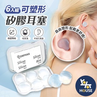 6入 矽膠耳塞 黏土耳塞 抗噪耳塞 睡眠耳塞 隔音耳塞 睡覺耳塞 降噪耳塞 游泳耳塞 耳塞【JA312】上大HOUSE
