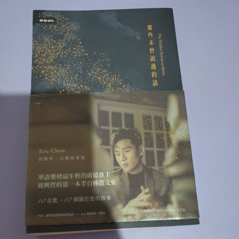 周興哲  ERIC  那些未曾說過的話  簽名書