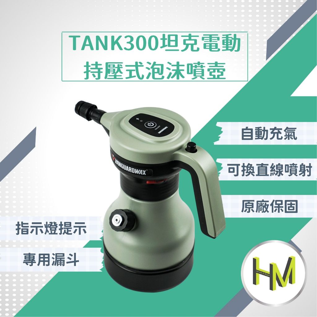[原廠保固]TANK300坦克電動持壓式泡沫噴壺 洗車工具 泡沫噴瓶 1L 洗車噴壺 鐵甲武士