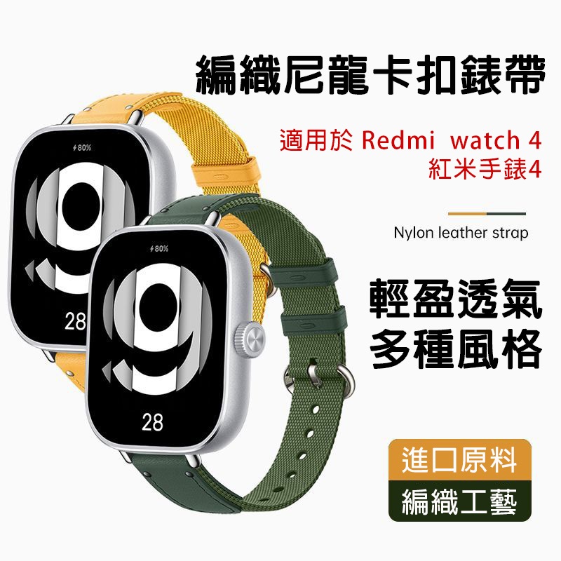適用 Redmi watch 4 編織尼龍卡扣錶帶 小米 Redmi watch 4 可用錶帶 紅米手錶4 通用錶帶新款