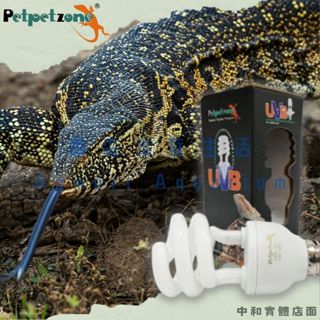 ▶青森水族◀ 佩佩龍 Petpetzone 爬蟲專用UVB燈泡 E27規格 【5.0型、10.0型/13W、26W】