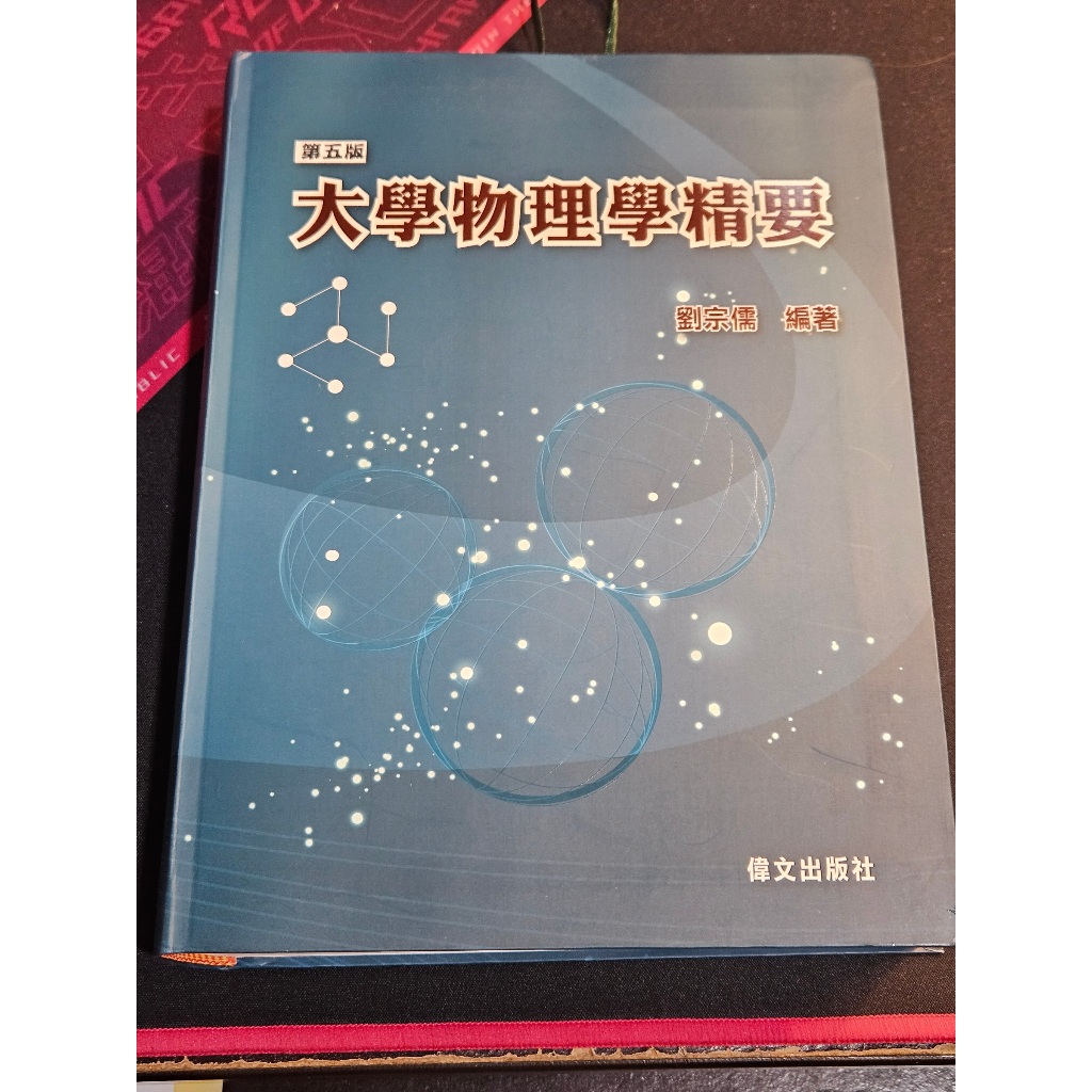 大學物理學精要(第五版) 劉宗儒 偉文 極新