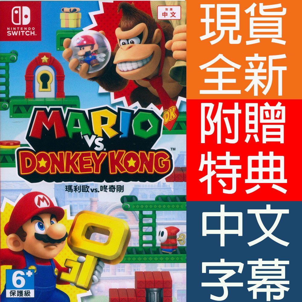 NS SWITCH 瑪利歐 vs. 咚奇剛 中文版 Mario vs. Donkey Kong 【一起玩】瑪莉歐 東奇剛