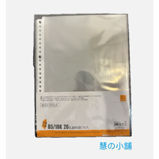 珠友 B5(18K)26孔資料袋/10入 活頁透明內袋 文件袋