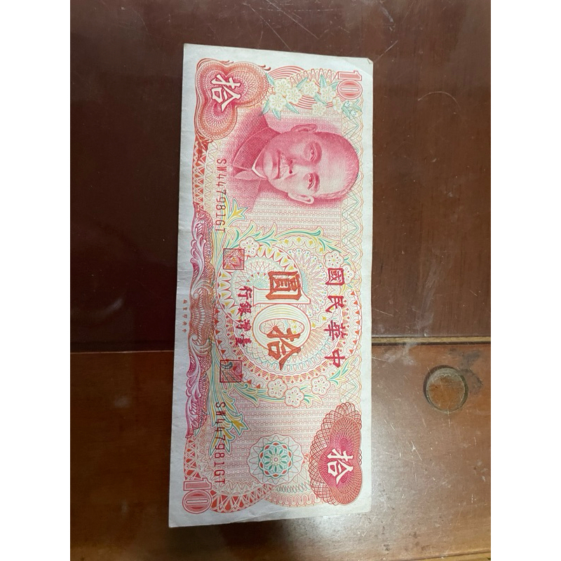 民國60年舊臺幣10元