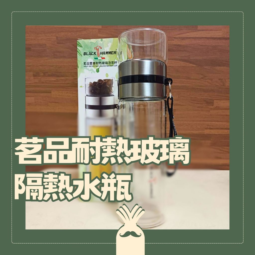 【全新二手】BLACK HAMMER 茗品耐熱玻璃隔熱水瓶 玻璃水壺 附茶葉濾網 耐熱玻璃 保溫瓶