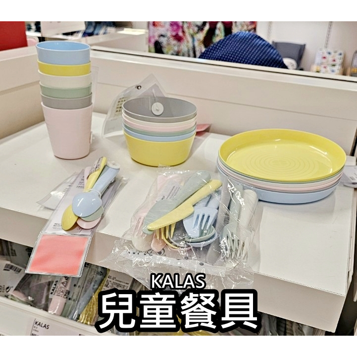 俗俗賣 IKEA代購 KALAS 兒童餐具 環保餐具 學習餐具 兒童水杯 湯匙 叉子 兒童刀 餐碗 餐盤 寶寶餐具