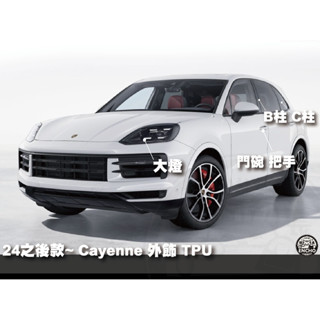 ｜園長包膜｜2024後~ Cayenne SUV/Coupe 大燈 門碗 B柱 TPU 犀牛皮 保護膜 保護貼 抗刮
