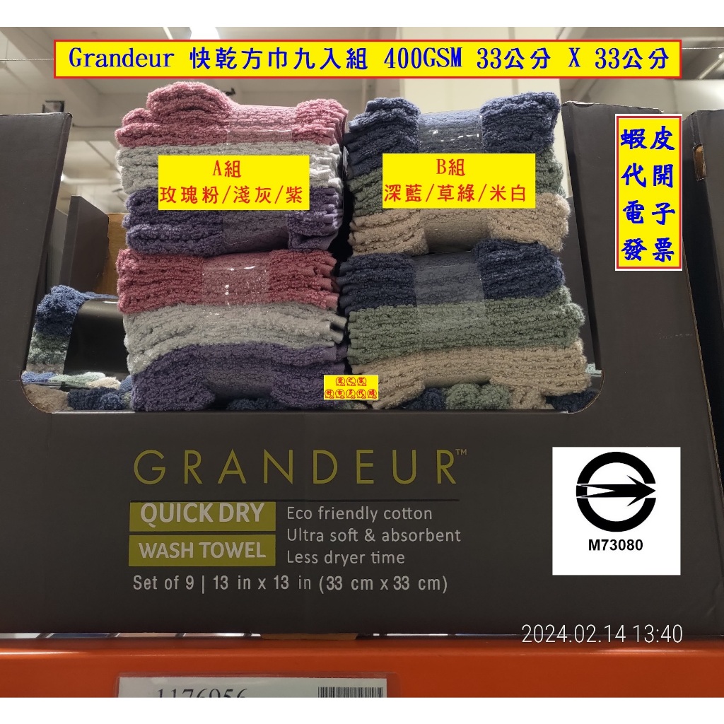 ~!costco代購* #1100481 Grandeur 快乾方巾九入組 400GSM 33公分 X 33公分