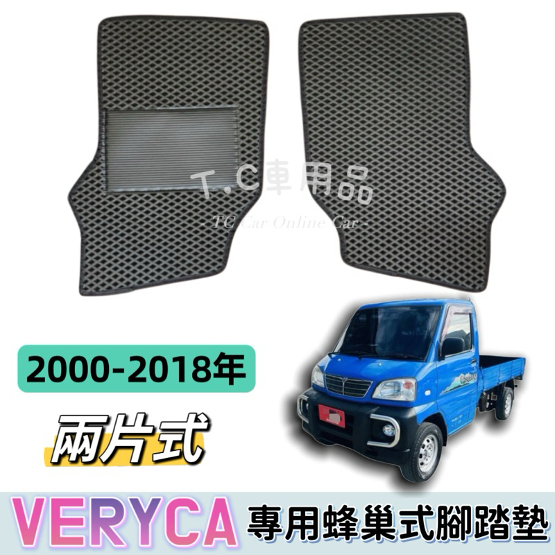 ［T.C］🚚可超取 三菱 00-18 菱利 Veryca 兩片式 貨車 廂車 專用 蜂巢式防水集塵 腳踏墊