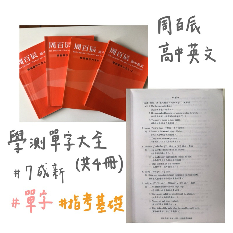 周百辰 高中英文 學測單字大全（共4冊）/精選歷屆學測閱讀測驗/進階高頻率單字/句型寶典