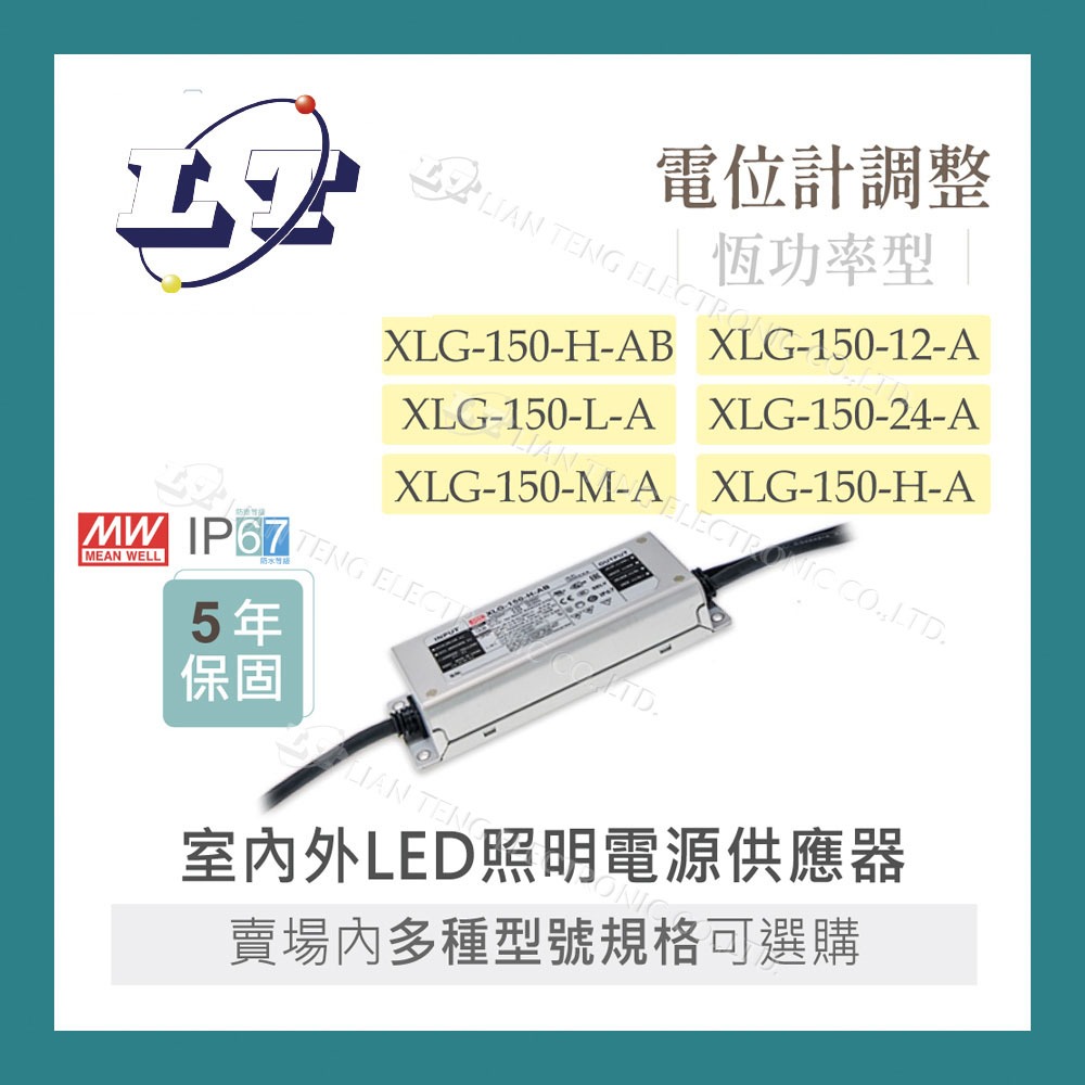 【堃喬】MW明緯 XLG-150 系列 室內外 LED 照明專用 恆功率 電源供應器 IP67 多規格賣場