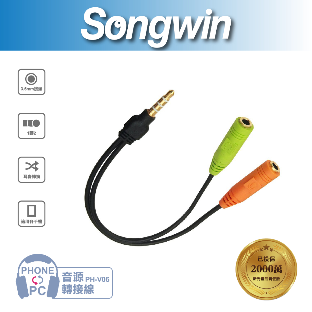 【Songwin】PH-V08 3.5mm電腦專用耳機麥克風轉手機用[尚之宇旗艦館][發票][保固]