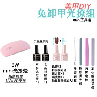 可卸光撩套組 DIY美甲 光撩膠 甲油膠 美甲 凝膠指甲 美甲組 光療組