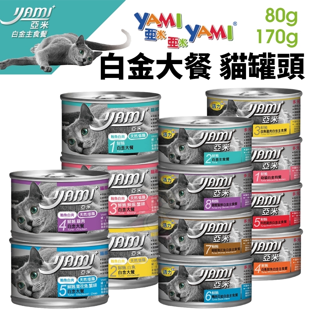 【單罐】YAMI YAMI亞米亞米 白金大餐系列80g/160g 純白肉鮪魚 貓罐頭『Q老闆寵物』