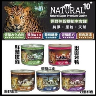 【單罐】紐西蘭NATURAL10+ 原野無穀機能主食貓罐 185g 貓罐頭『Q老闆寵物』