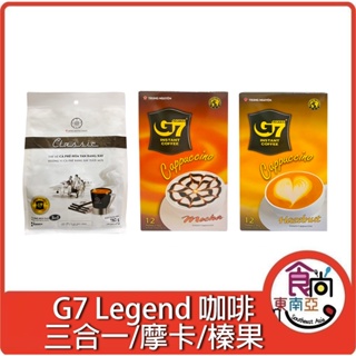 24H快速出貨~🔥現貨🔥【越南】G7 Legend 三合一咖啡 卡布奇諾(摩卡、榛果) 袋裝 盒裝 食尚東南亞