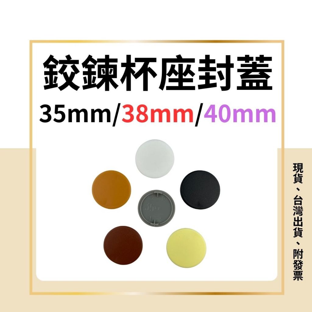 35mm 封蓋 修飾蓋 鉸鏈 杯座蓋 塑膠蓋 系統櫃五金 廚具五金 櫥櫃五金 吋15 吋35