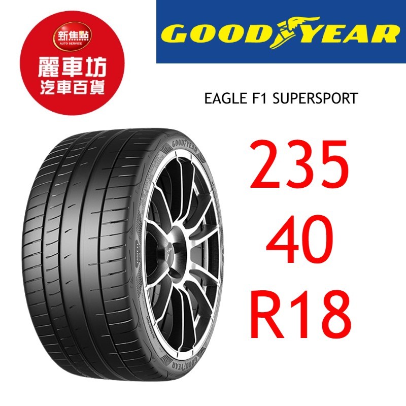 固特異輪胎 SuperSport 235/40R18 95Y XL【麗車坊01031】