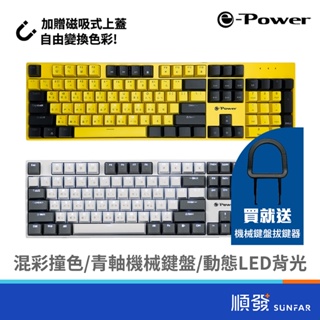 e-Power GX5800 MK-G 電競鍵盤 青軸 機械式鍵盤 USB 2.0 冬霜白 耀眼黃